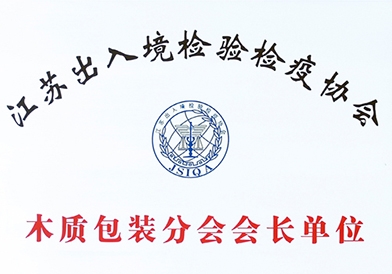 江蘇出入境檢驗檢疫協(xié)會木質(zhì)包裝分會會長單位